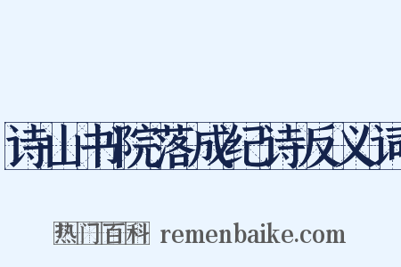诗山书院落成纪诗反义词是什么意思的图片